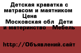 Детская краватка с матрасом и маятником › Цена ­ 1 200 - Московская обл. Дети и материнство » Мебель   